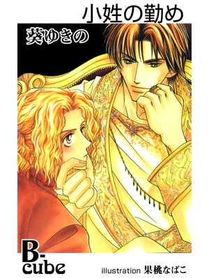 cover image of 小姓の勤め